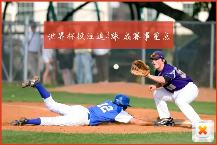世界杯投注追3球 成赛事重点