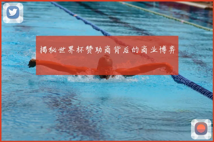 揭秘世界杯赞助商背后的商业博弈