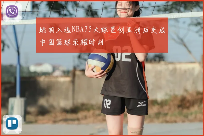 姚明入选NBA75大球星创亚洲历史成中国篮球荣耀时刻