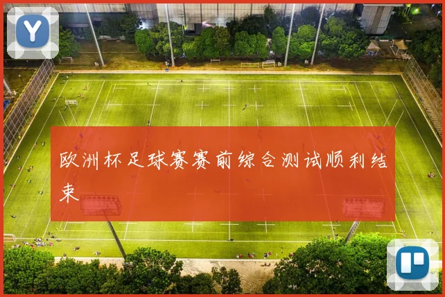 欧洲杯足球赛赛前综合测试顺利结束