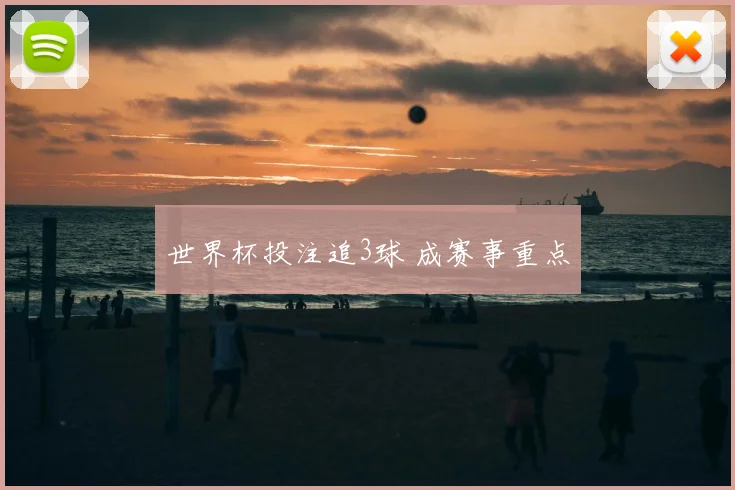 世界杯投注追3球 成赛事重点