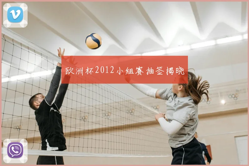 欧洲杯2012小组赛抽签揭晓