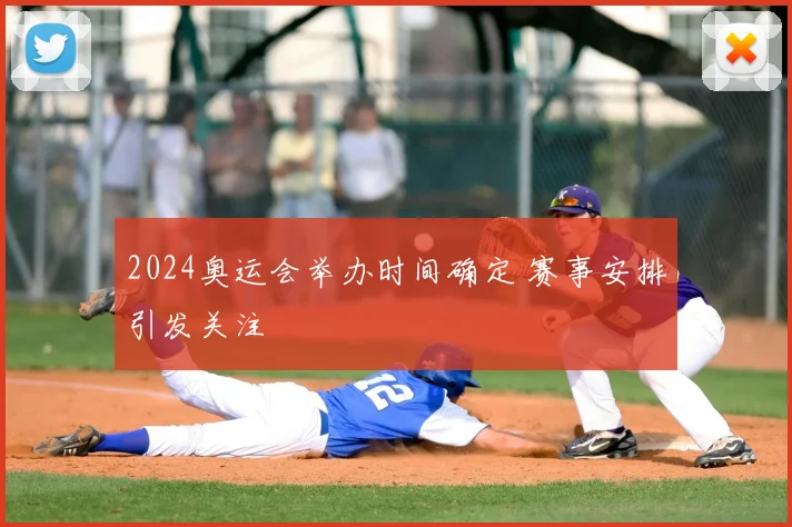 2024奥运会举办时间确定 赛事安排引发关注