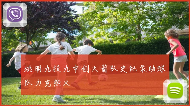 姚明九投九中创火箭队史纪录助球队力克热火