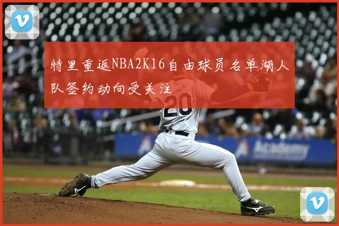 特里重返NBA2K16自由球员名单湖人队签约动向受关注