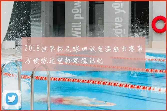 2018世界杯足球回放重温经典赛事方便球迷重拾赛场记忆