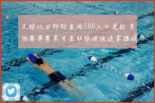 足球比分即时查询500入口更新 多场赛事赛果可查助球迷快速掌握战况