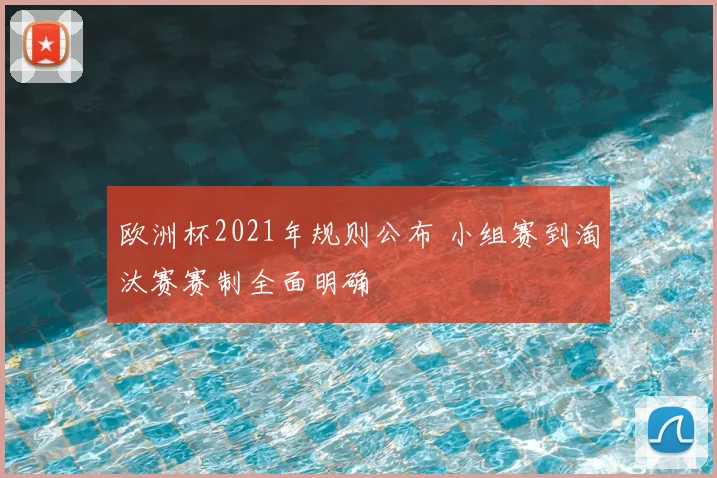 欧洲杯2021年规则公布 小组赛到淘汰赛赛制全面明确