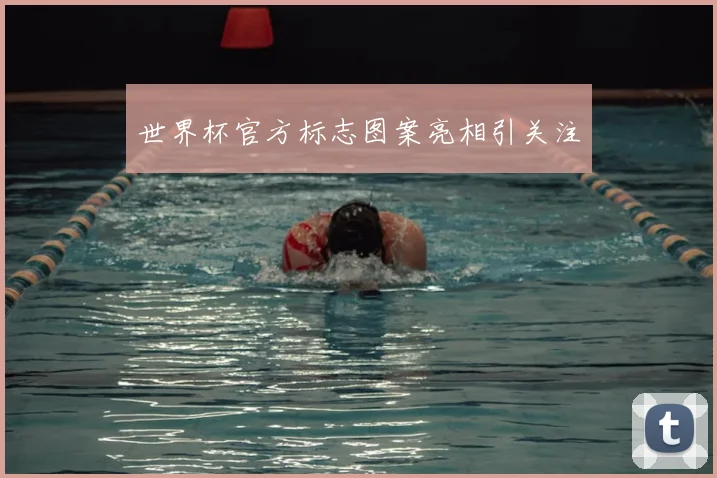 世界杯官方标志图案亮相引关注