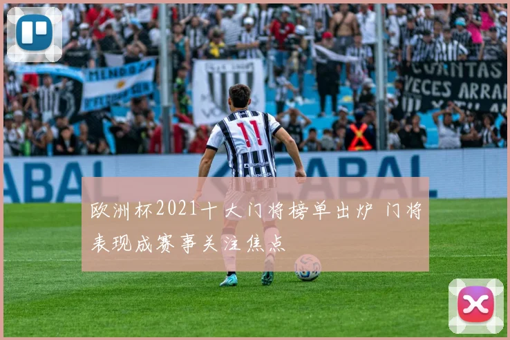 欧洲杯2021十大门将榜单出炉 门将表现成赛事关注焦点