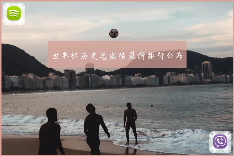世界杯历史总成绩最新排行公布