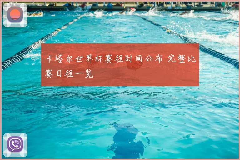 卡塔尔世界杯赛程时间公布 完整比赛日程一览