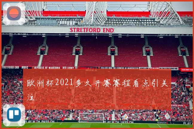 欧洲杯2021多久开赛赛程看点引关注