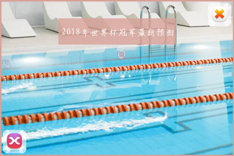 2018年世界杯冠军最新预测