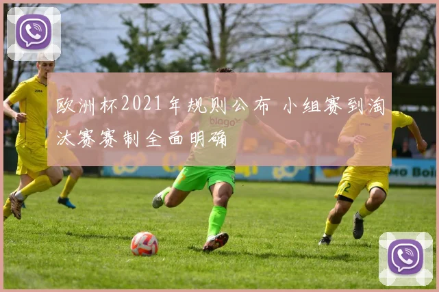 欧洲杯2021年规则公布 小组赛到淘汰赛赛制全面明确