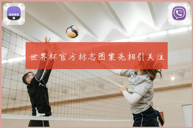 世界杯官方标志图案亮相引关注