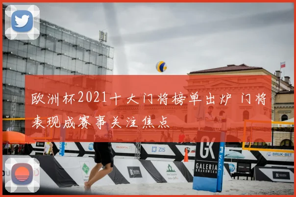欧洲杯2021十大门将榜单出炉 门将表现成赛事关注焦点
