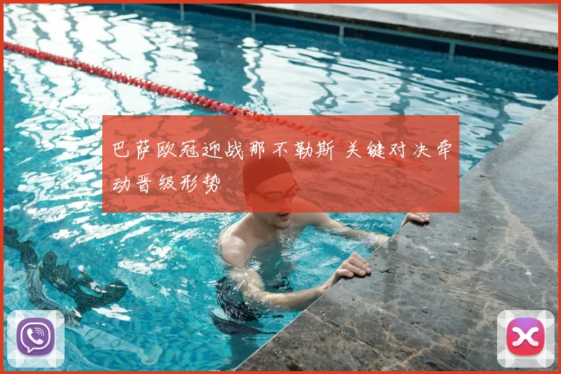 巴萨欧冠迎战那不勒斯 关键对决牵动晋级形势
