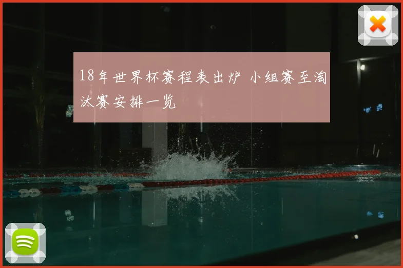 18年世界杯赛程表出炉 小组赛至淘汰赛安排一览