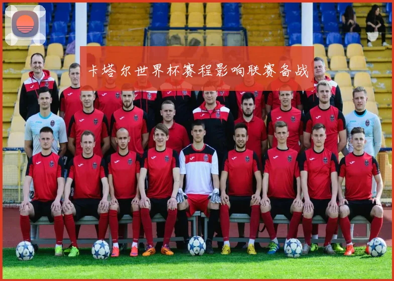 卡塔尔世界杯赛程影响联赛备战