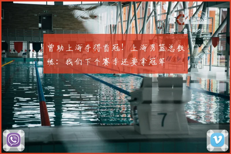 曾助上海夺得首冠!上海男篮总教练:我们下个赛季还要拿冠军
