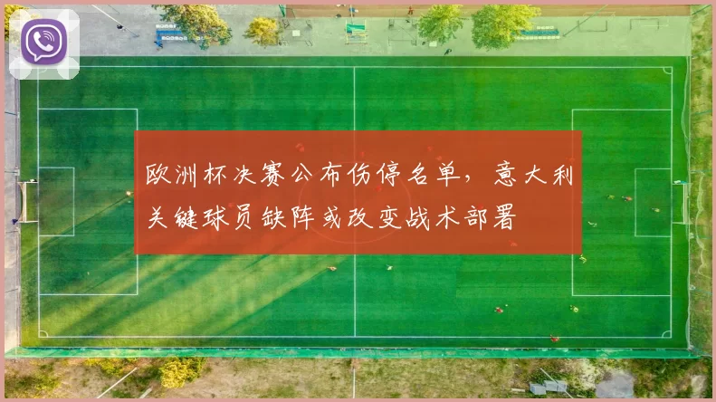 欧洲杯决赛公布伤停名单,意大利关键球员缺阵或改变战术部署