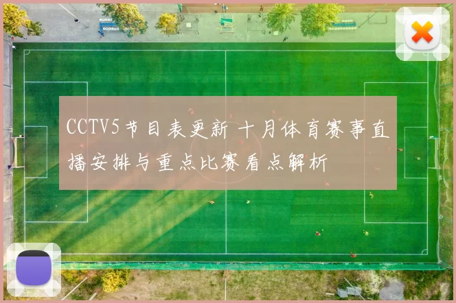 CCTV5节目表更新 十月体育赛事直播安排与重点比赛看点解析