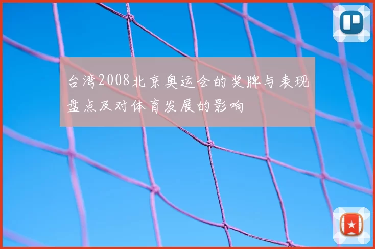 台湾2008北京奥运会的奖牌与表现盘点及对体育发展的影响