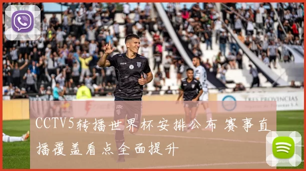 CCTV5转播世界杯安排公布 赛事直播覆盖看点全面提升