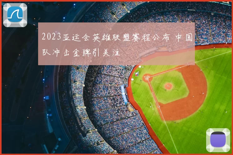2023亚运会英雄联盟赛程公布 中国队冲击金牌引关注