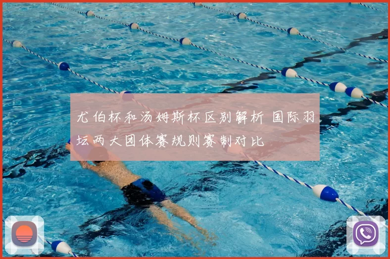 尤伯杯和汤姆斯杯区别解析 国际羽坛两大团体赛规则赛制对比