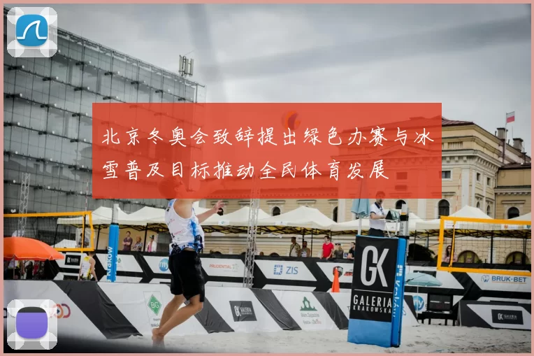 北京冬奥会致辞提出绿色办赛与冰雪普及目标推动全民体育发展
