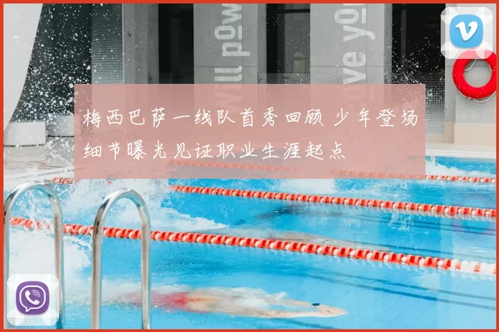 梅西巴萨一线队首秀回顾 少年登场细节曝光见证职业生涯起点