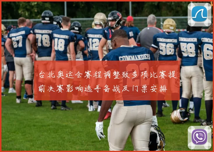 台北奥运会赛程调整致多项比赛提前决赛影响选手备战及门票安排