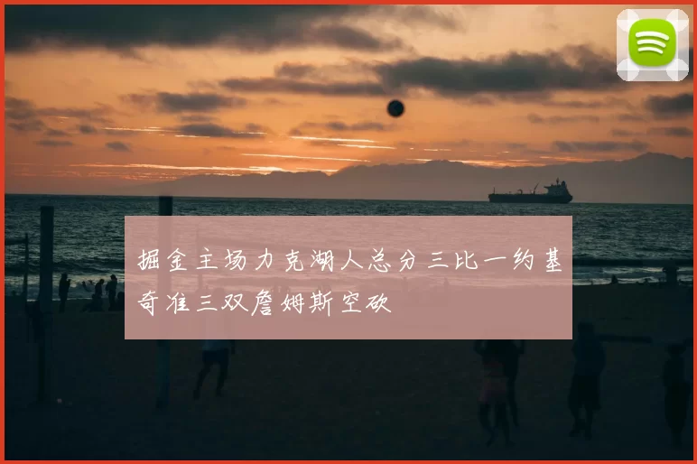 掘金主场力克湖人总分三比一约基奇准三双詹姆斯空砍