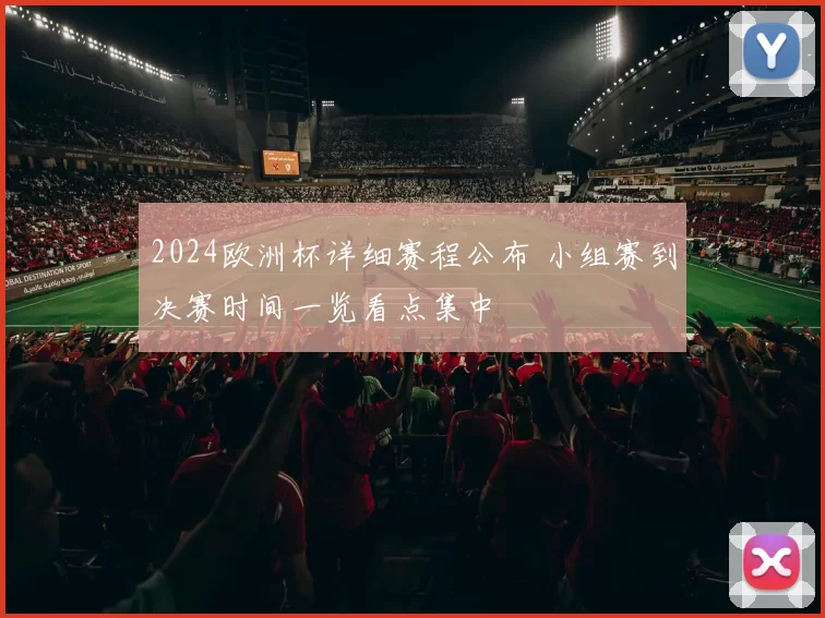 2024欧洲杯详细赛程公布 小组赛到决赛时间一览看点集中