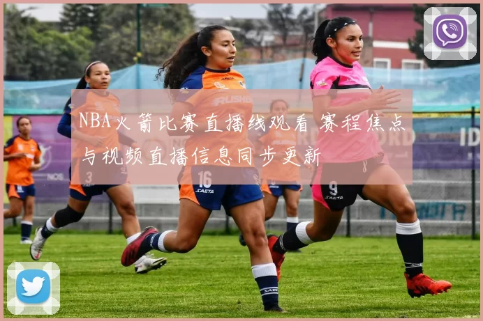 NBA火箭比赛直播线观看 赛程焦点与视频直播信息同步更新