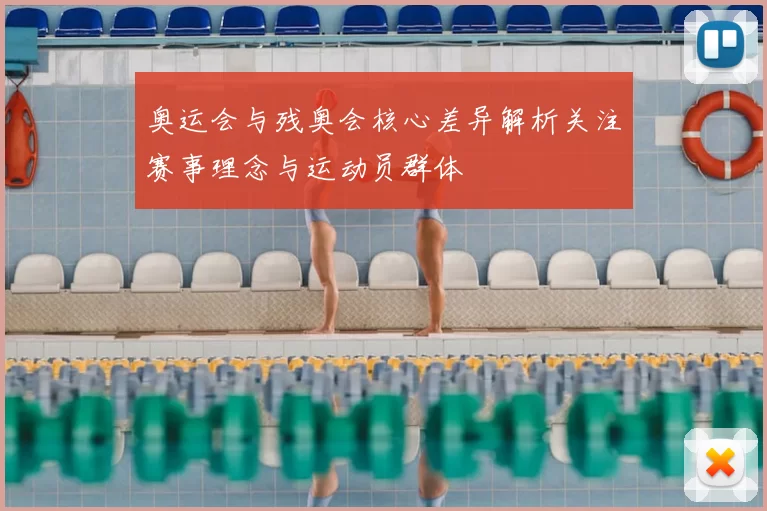 奥运会与残奥会核心差异解析关注赛事理念与运动员群体
