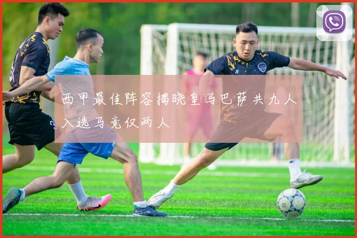 西甲最佳阵容揭晓皇马巴萨共九人入选马竞仅两人