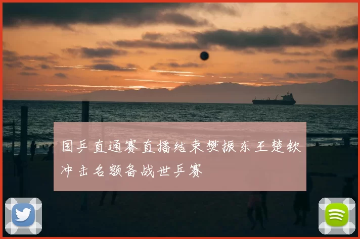 国乒直通赛直播结束樊振东王楚钦冲击名额备战世乒赛