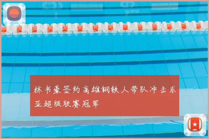 林书豪签约高雄钢铁人带队冲击东亚超级联赛冠军