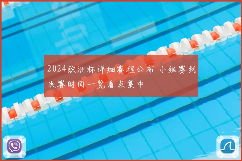2024欧洲杯详细赛程公布 小组赛到决赛时间一览看点集中
