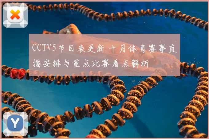 CCTV5节目表更新 十月体育赛事直播安排与重点比赛看点解析