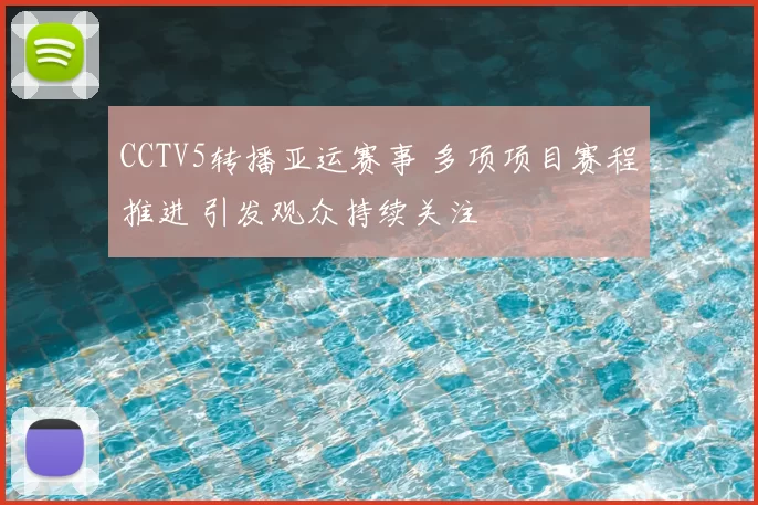 CCTV5转播亚运赛事 多项项目赛程推进 引发观众持续关注