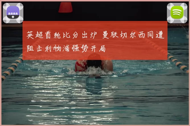 英超首轮比分出炉 曼联切尔西同遭阻击利物浦强势开局