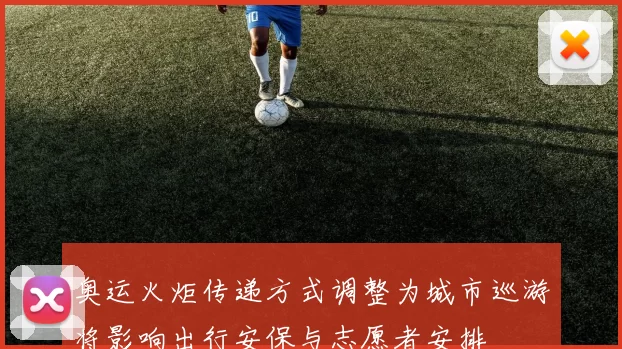 奥运火炬传递方式调整为城市巡游将影响出行安保与志愿者安排