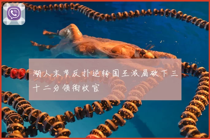 湖人末节反扑逆转国王浓眉砍下三十二分领衔收官