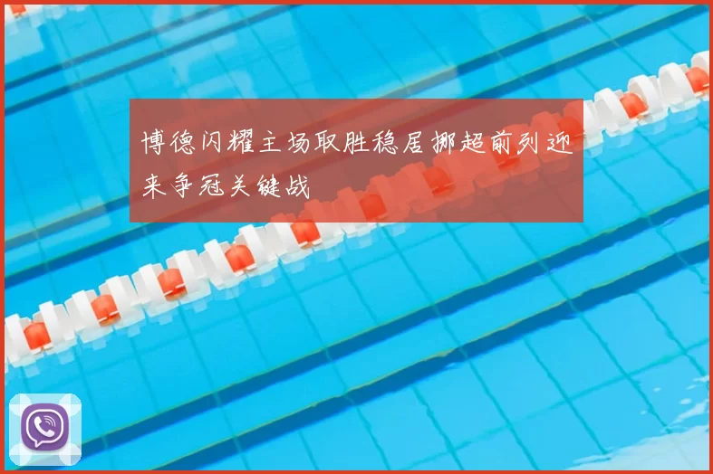 博德闪耀主场取胜稳居挪超前列迎来争冠关键战