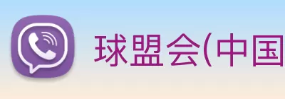 球盟会(中国)·网页登录 - 球盟会 logo